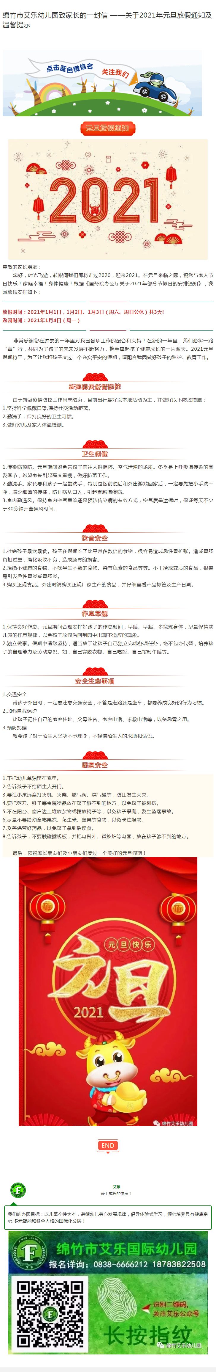 绵竹市艾乐幼儿园致家长的一封信 ——关于2021年元旦放假通知及温馨提示
